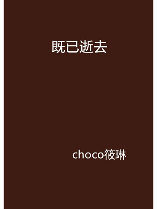 既已逝去 既已逝去