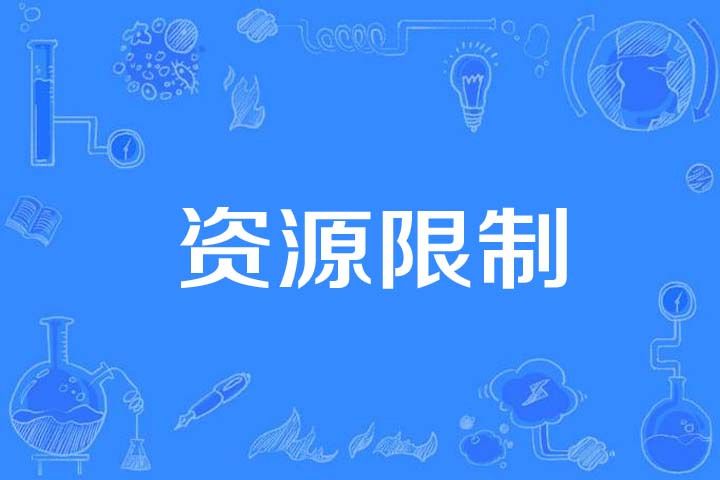資源限制 資源限制