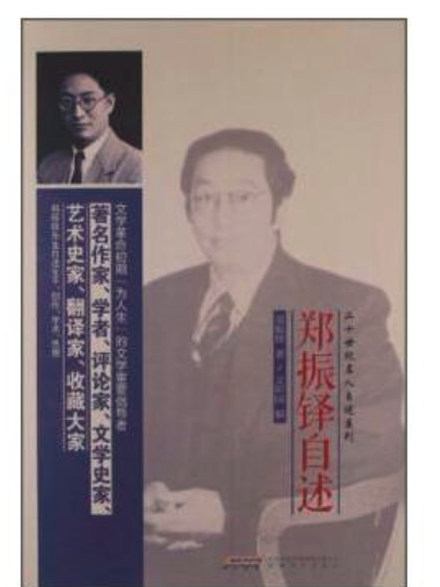鄭振鐸自述 鄭振鐸自述