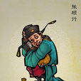 張顧行