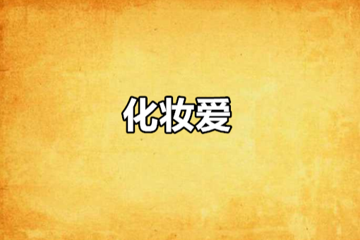 化妝愛 化妝愛