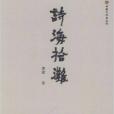 詩海拾灘 詩海拾灘