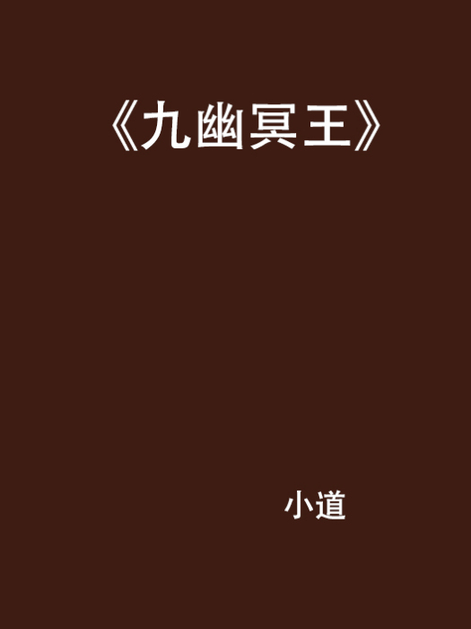 九幽冥王 九幽冥王
