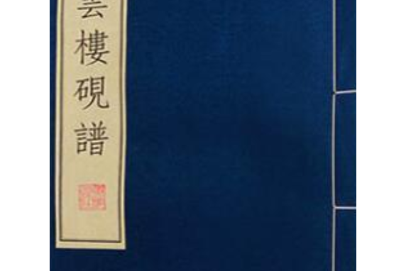 歸雲樓硯譜 歸雲樓硯譜