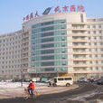 中國醫科大學第三臨床學院