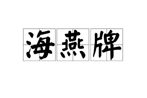 海燕牌 海燕牌