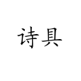 詩具