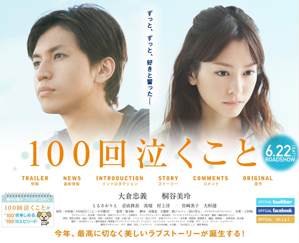 100次哭泣(日本2013年大倉忠義主演電影)
