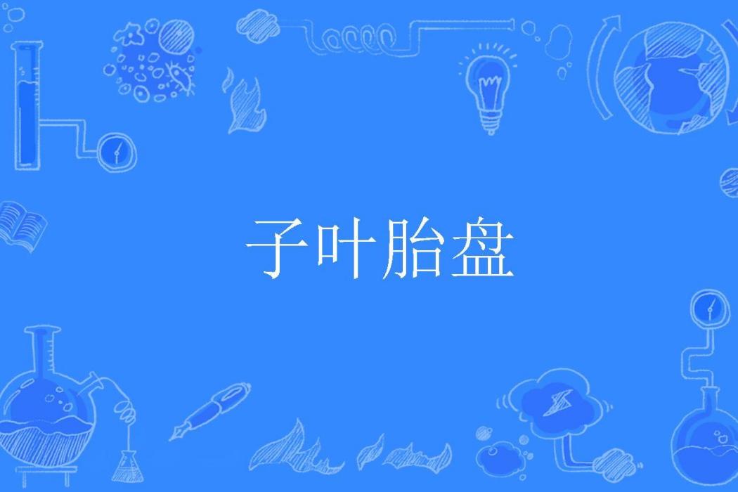 子葉胎盤 子葉胎盤