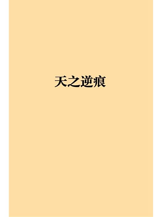 天之逆痕 天之逆痕