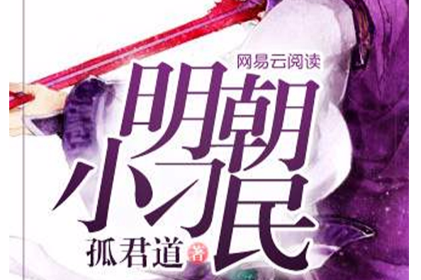 明朝小刁民 明朝小刁民