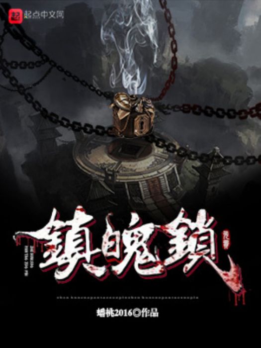 鎮魄鎖