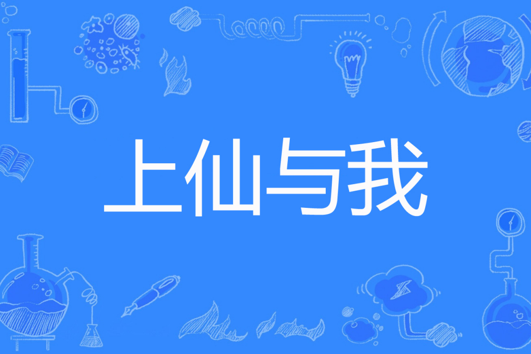 上仙與我 上仙與我