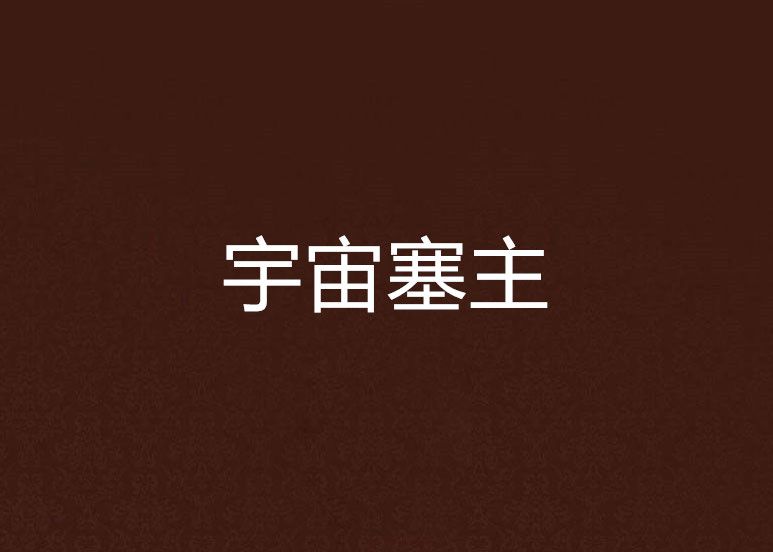 宇宙塞主 宇宙塞主