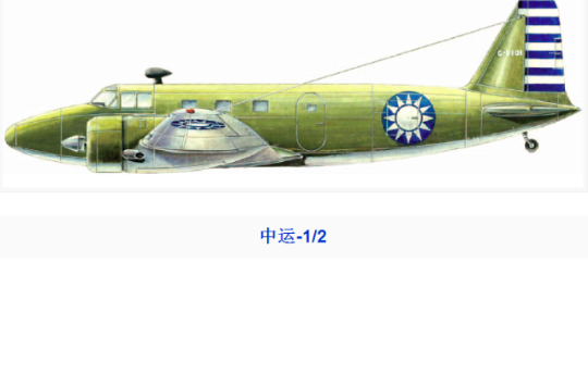 中運-2運輸機
