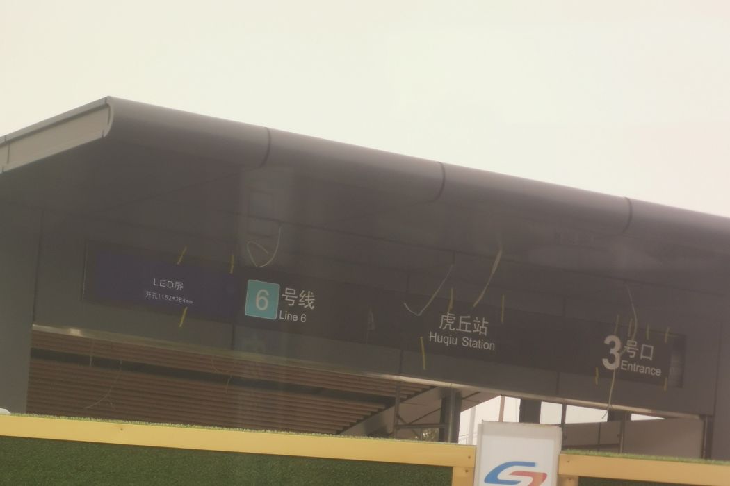 虎丘站 虎丘站