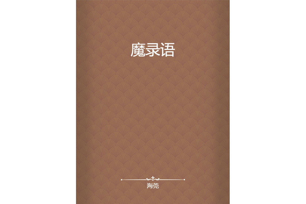 魔錄語 魔錄語