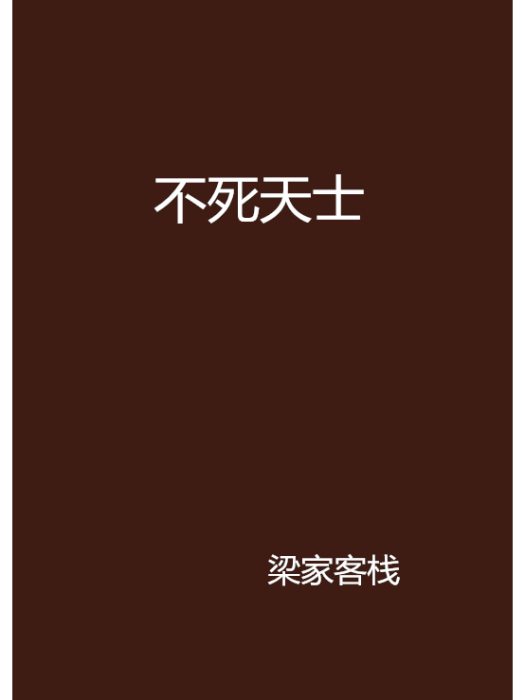 不死天士 不死天士