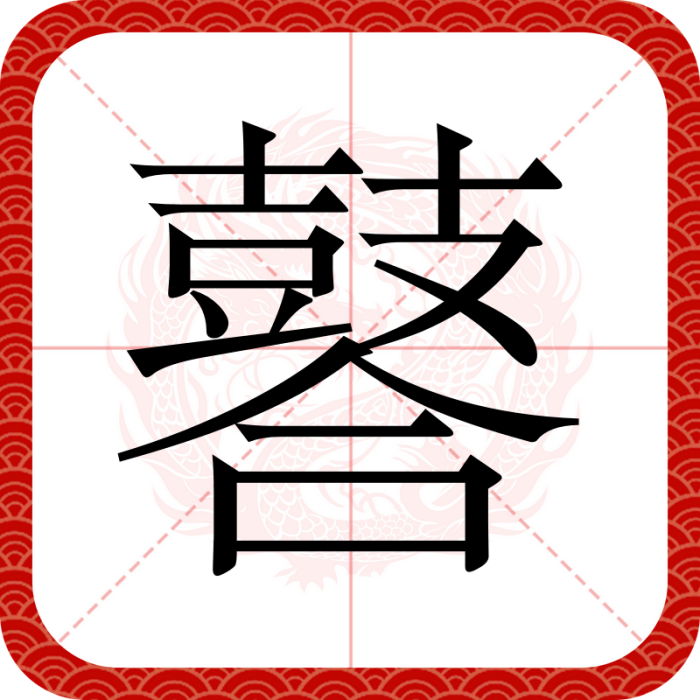 䶀 䶀