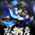 魔帝王座 魔帝王座