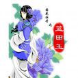 藍田玉(現代漫畫作品) 藍田玉(現代漫畫作品)