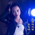 不值得逗留 不值得逗留