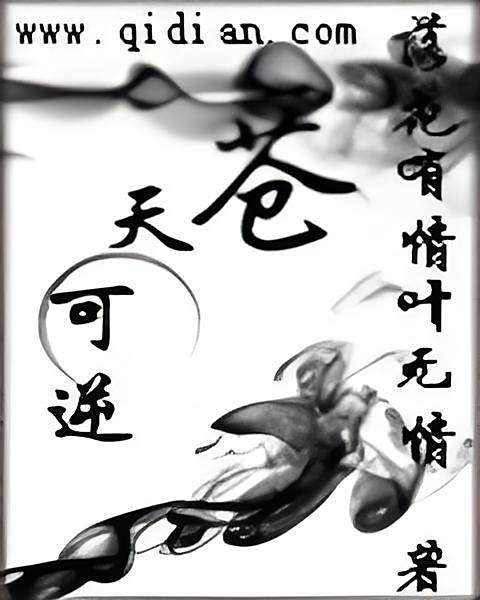 蒼天可逆 蒼天可逆
