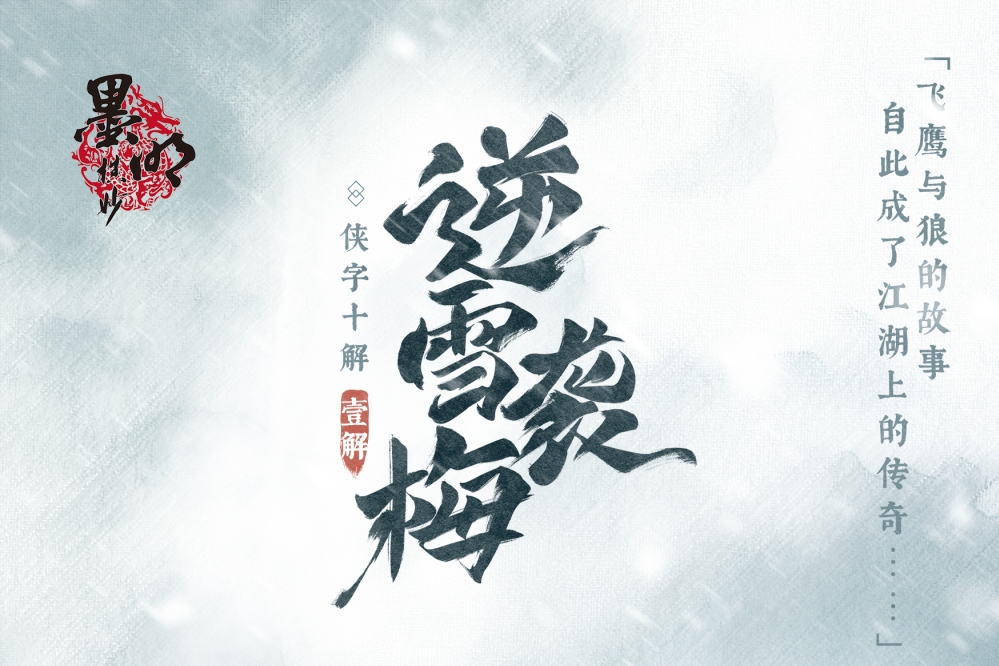 逆雪襲梅 逆雪襲梅