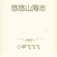 悠悠山海志 悠悠山海志