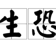 生恐 生恐