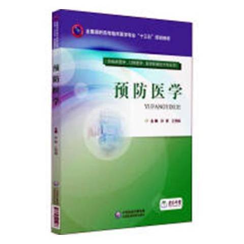 預防醫學(2018年中國醫藥科技出版社出版的圖書) 預防醫學(2018年中國醫藥科技出版社出版的圖書)