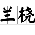 蘭橈 蘭橈