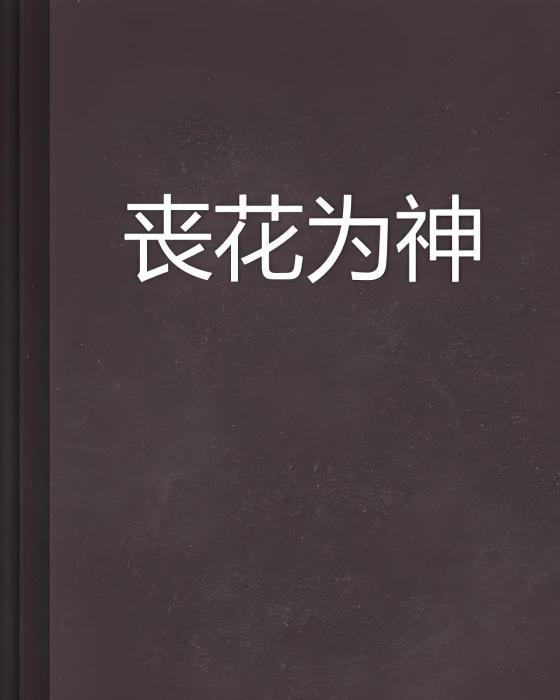 喪花為神 喪花為神