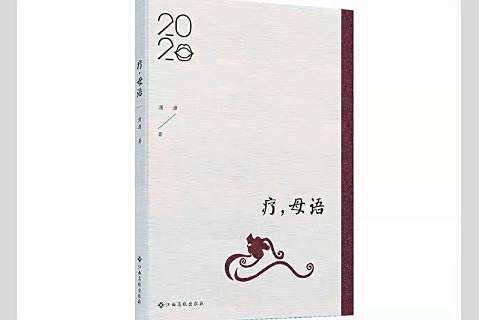 療，母語