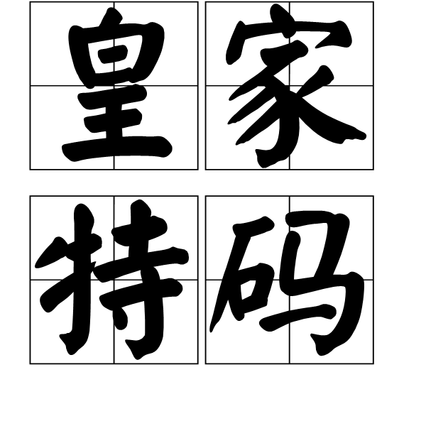 皇家特碼 皇家特碼