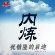 內煉 內煉