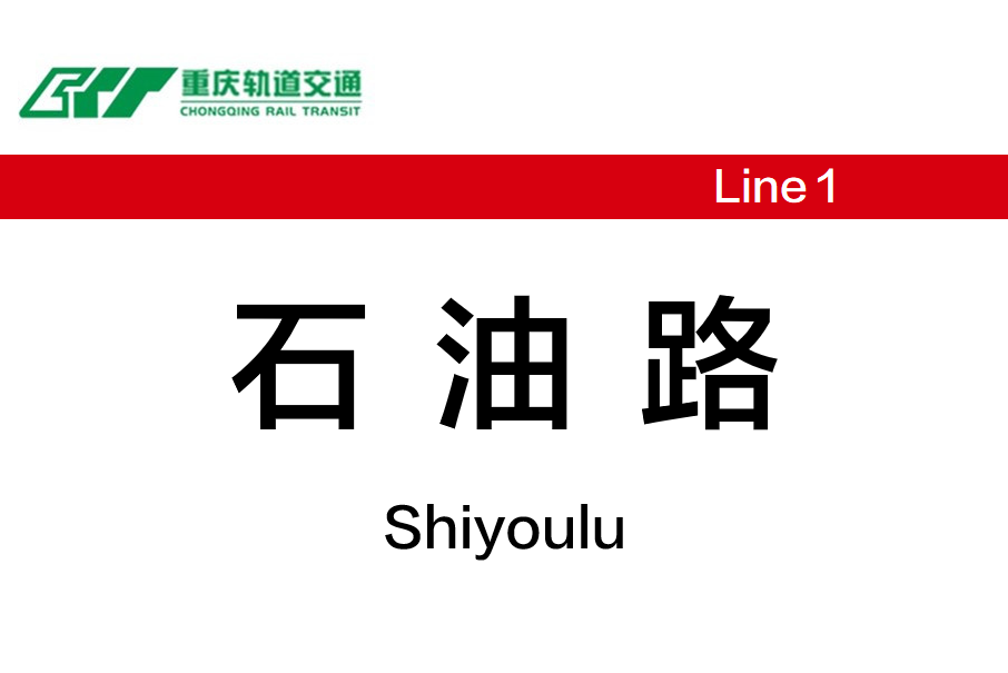 石油路站 石油路站
