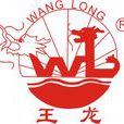 王龍集團 王龍集團