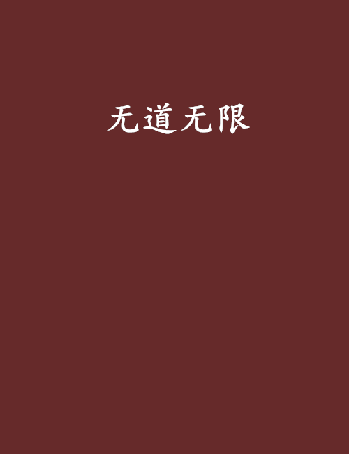無道無限 無道無限