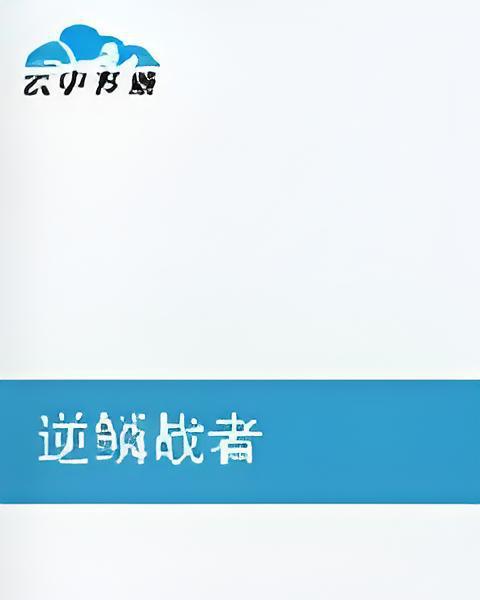 逆鱗戰者 逆鱗戰者