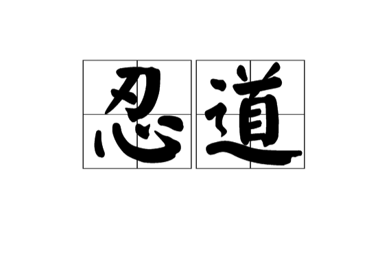 忍道(漢語詞語)