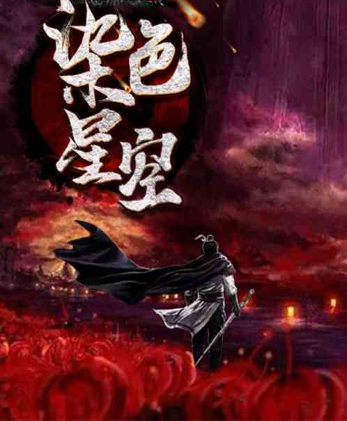 染色星空 染色星空