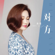 對方(陳瑞演唱歌曲) 對方(陳瑞演唱歌曲)