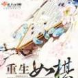 重生如棋 重生如棋