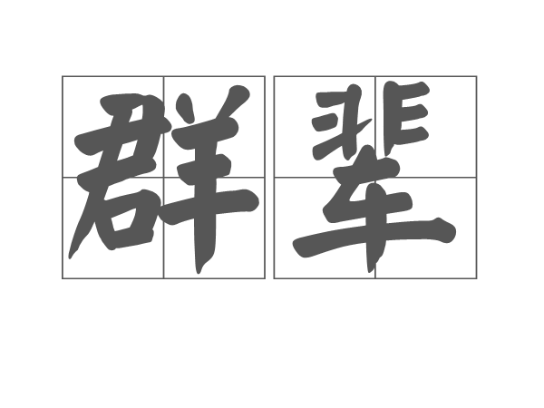 群輩 群輩