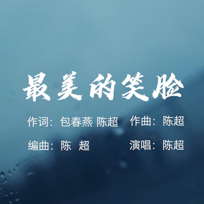 最美的笑臉 最美的笑臉