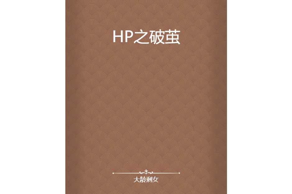 HP之破繭 HP之破繭