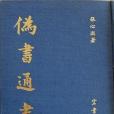 偽書通考(張心澂著辨偽學著作) 偽書通考(張心澂著辨偽學著作)