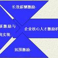 長效激勵 長效激勵