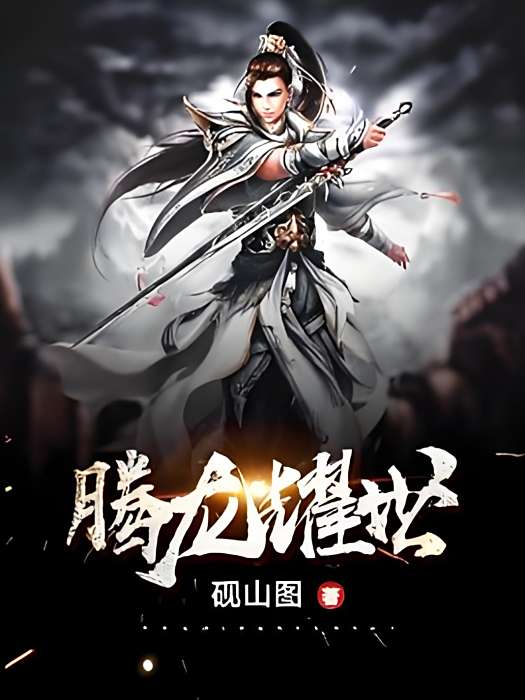 騰龍耀世 騰龍耀世